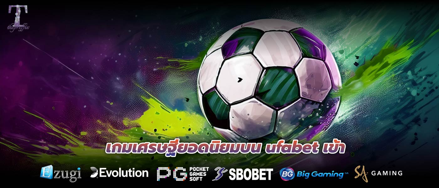 เกมเศรษฐียอดนิยมบน ufabet เข้า