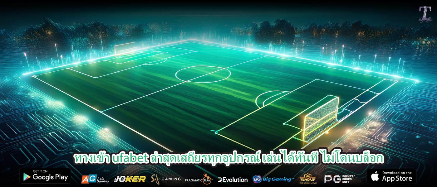 ทางเข้า ufabet ล่าสุดเสถียรทุกอุปกรณ์ เล่นได้ทันที ไม่โดนบล็อก