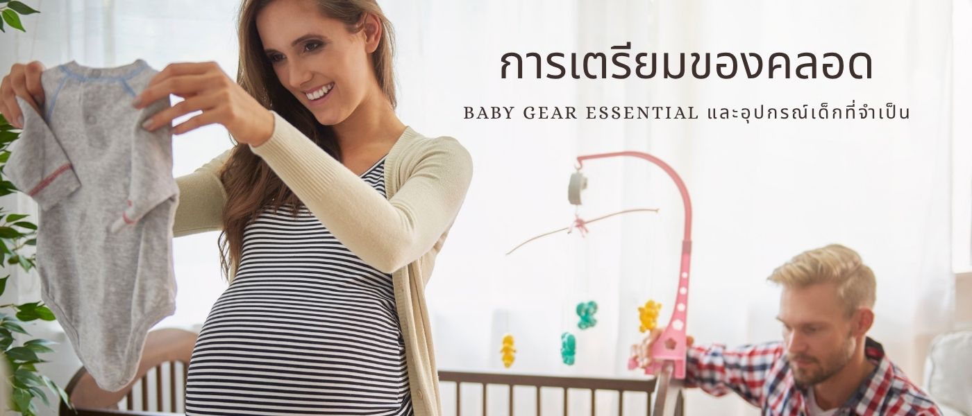 การเตรียมของคลอด – Baby Gear Essential และอุปกรณ์เด็กที่จำเป็น