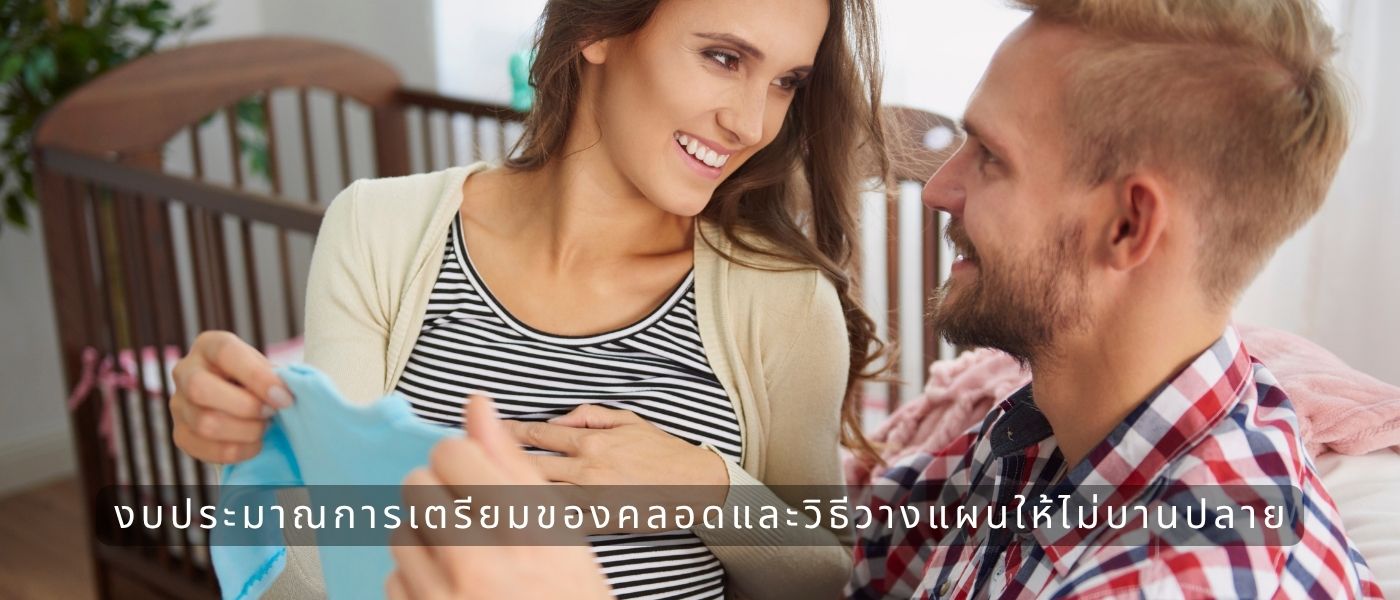 งบประมาณการเตรียมของคลอดและวิธีวางแผนให้ไม่บานปลาย