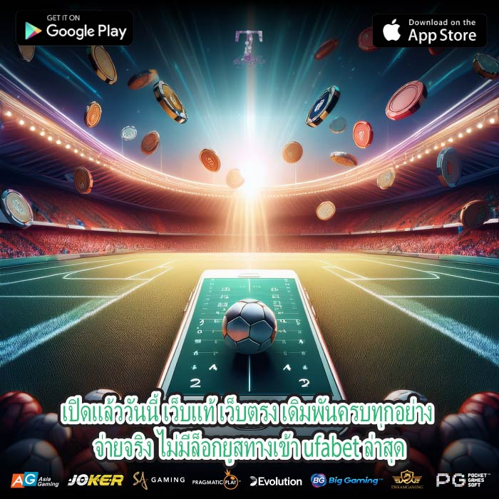 เปิดแล้ววันนี้ เว็บแท้ เว็บตรง เดิมพันครบทุกอย่าง จ่ายจริง ไม่มีล็อกยูสทางเข้า ufabet ล่าสุด